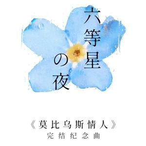 六等星の夜 short ver.