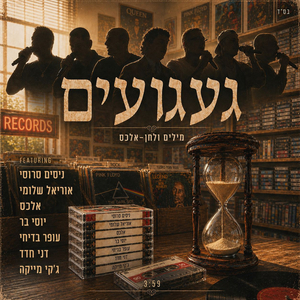 געגועים