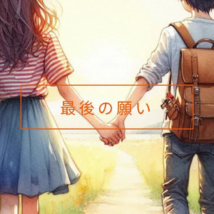 最後の願い