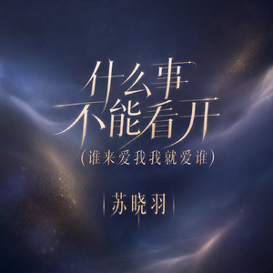 什么事不能看开(谁来爱我我就爱谁)