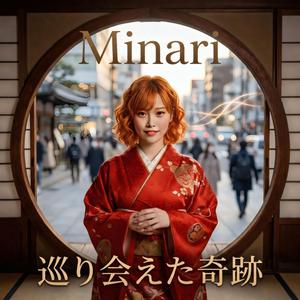 巡り会えた奇跡