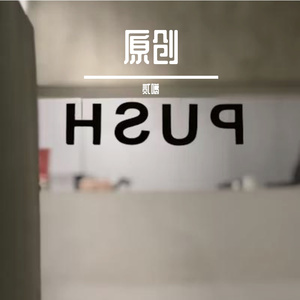 山川 伴奏