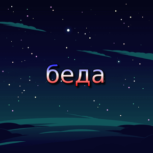 Беда
