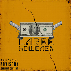 Кошелёк (Prod. By FLAZY)