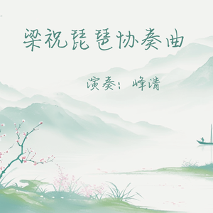 梁祝琵琶协奏曲