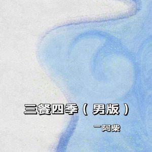 三餐四季（男版）