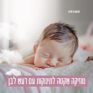 מוזיקה שקטה לתינוקות עם רעש לבן מנגינה מרגיעה לתינוק