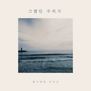 그랬던 우리가 (Inst.)
