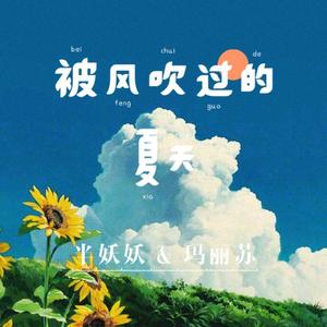 被风吹过的夏天