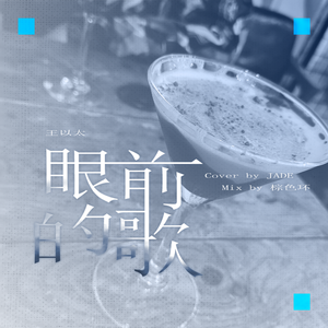 眼前的歌（Cover）