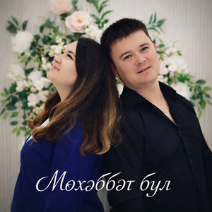 Мөхәббәт бул