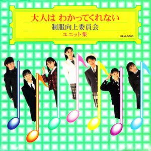 大人はわかってくれない