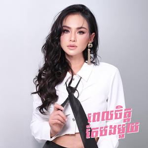 ពេញចិត្តតែបងមួយ