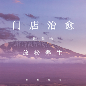 优雅心境 (优美轻音乐)