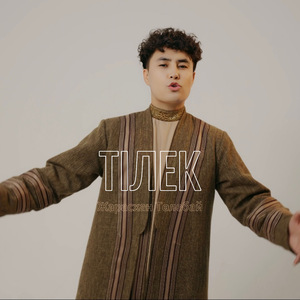 Тілек
