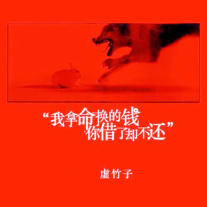 我拿命换的钱 你借了却不还