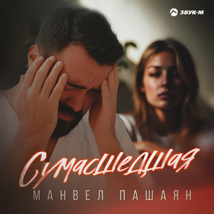 Сумасшедшая