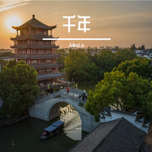 千年