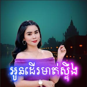 អូនដើរមាត់ស្ទឹង