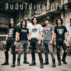 ลืมฉันไปเลยได้ไหม