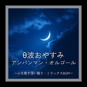 私はドキンちゃん (Cover) [org. ver.] [「それいけ！アンパンマン」より]