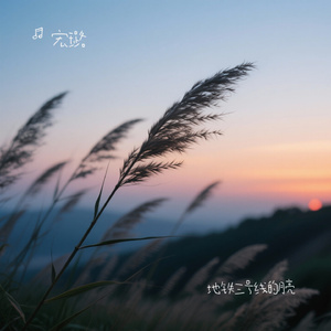 地铁三号线的月亮