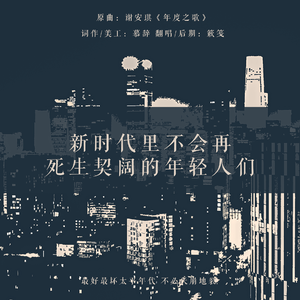 新时代里不会再死生契阔的年轻人们