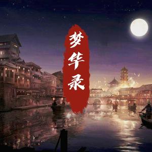梦华录