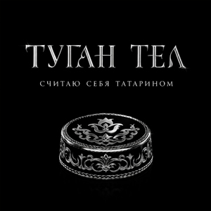 Туган тел