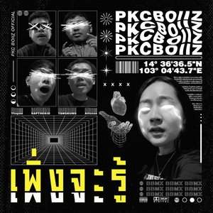 เพิ่งจะรู้ (Sped Up Version)