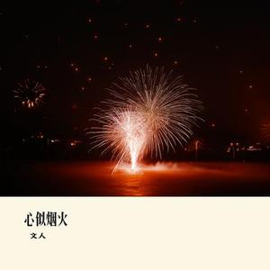 心似烟火 (女声版)