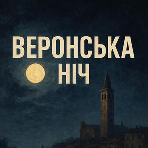 Веронська ніч