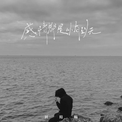 感情都是从有到无