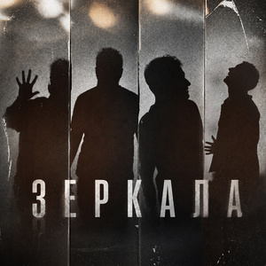 Зеркала
