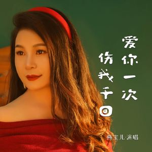 爱你一次伤我千回