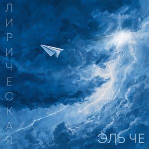 Лирическая