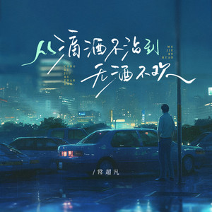 从滴酒不沾到无酒不欢