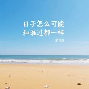 日子怎么可能和谁过都一样
