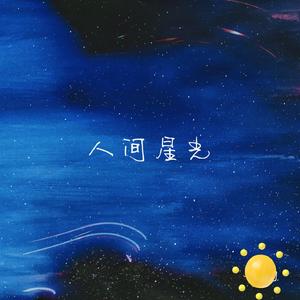 人间星光 (倾诉版)