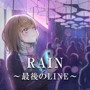 RAIN〜最後のLINE〜