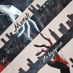 Не відпускай