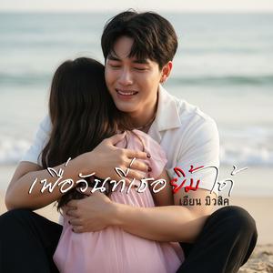 เพื่อวันที่เธอยิ้มได้