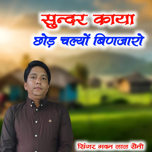 सुन्दर काया छोड़ चल्यों बिणजारो