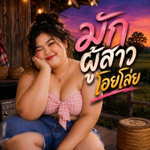 มักผู้สาวโอยโล่ย (feat. วงม่วนโซน)