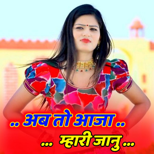 अब तो आजा म्हारी जानु