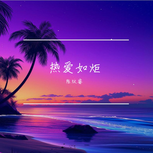 热爱如炬