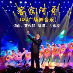客家阿哥 (DJ广场舞音乐版)