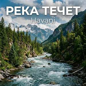 Река течет