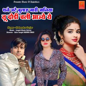 Thane Jate Bulau Mari Janiya Tu Dodi Chali Aajye Ye