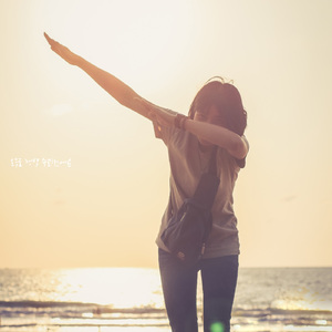 오늘도 정말 수고했어요